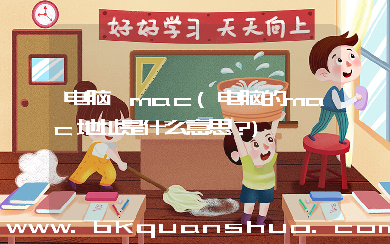 电脑 mac(电脑的mac地址是什么意思？)